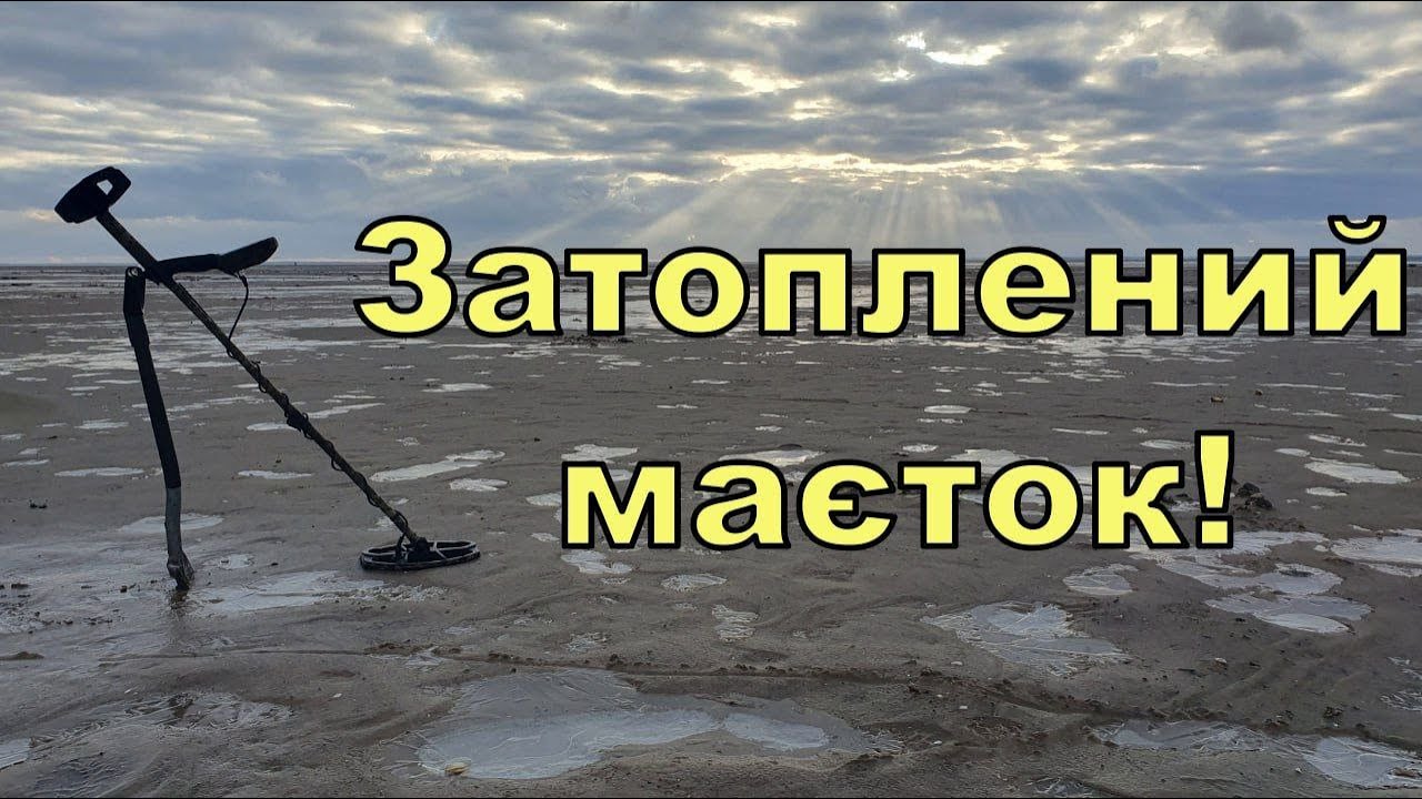 Затоплений маєток! Пошук по дну Дніпра з Legend WHP PRO! Фільм 309