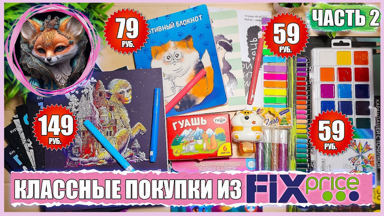 ПОКУПКИ ИЗ ФИКС ПРАЙСА / КАНЦЕЛЯРИЯ И РАСКРАСКИ ИЗ FIX PRICE / ЧАСТЬ 2