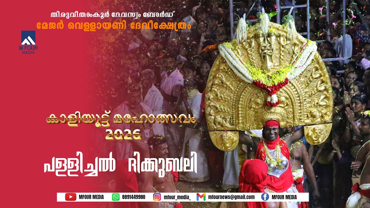 പള്ളിച്ചൽ ദിക്കുബലി | vellayni devi | MFOUR MEDIA |  കാളിയൂട്ട് മഹോത്സവം 2026