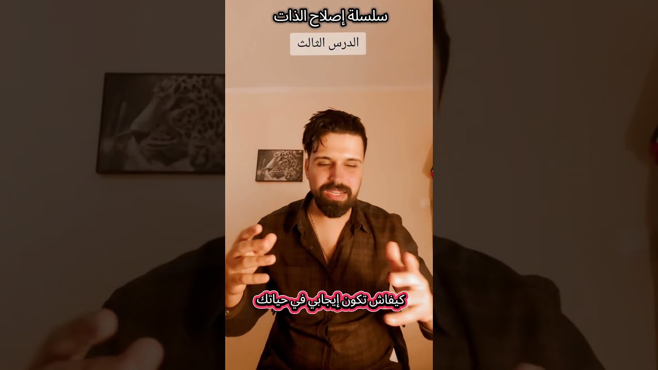 كيفاش تولي إيجابي في الحياة 