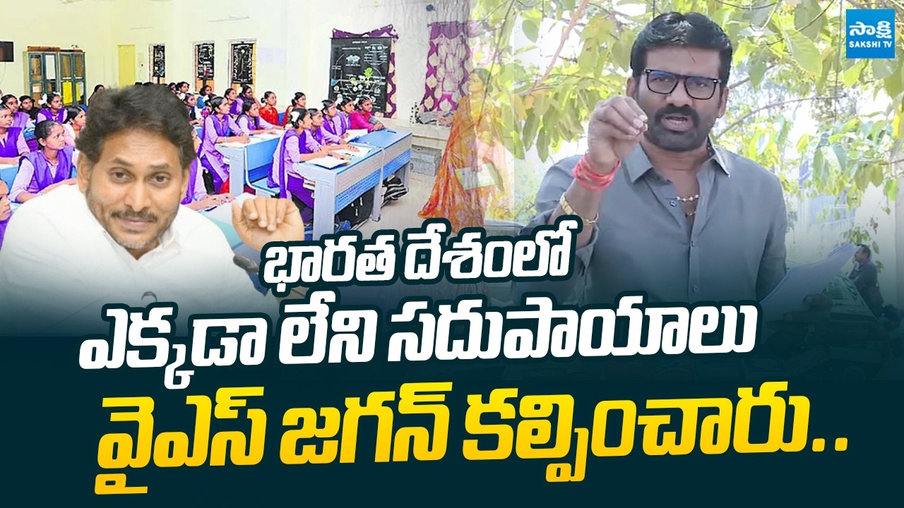 MLC Chandrasekhar Reddy Praises On YS Jagan Over AP Govt School Facilities |@SakshiTVLIVE