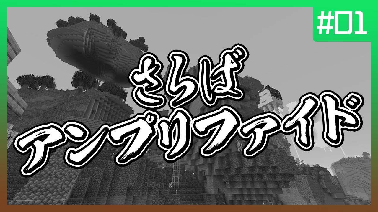 【第1夜】なるよじマインクラフト【マイクラ】