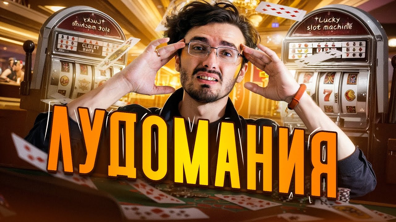 ИГРОВАЯ ЗАВИСИМОСТЬ: Правда, о которой молчат - [История Медицины]