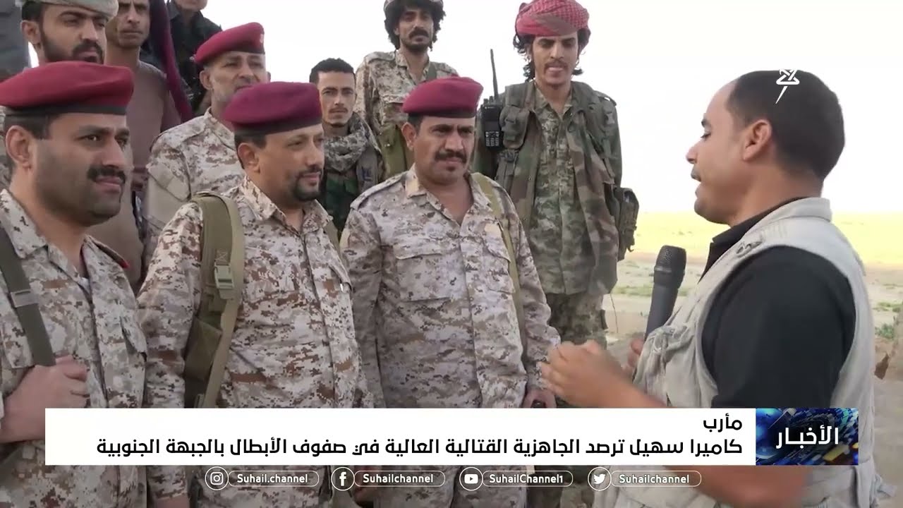 كاميرا سهيل ترصد الجاهزية القتالية العالية في صفوف الأبطال بالجبهة الجنوبية