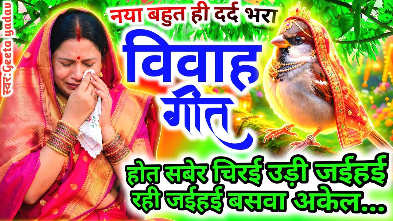 Awadhi Vivah Geet 2026 | होत सबेर चिरई उड़ी जईहई रही जईहई...| विवाह गीत | ramsitavivah | Geeta Yadav