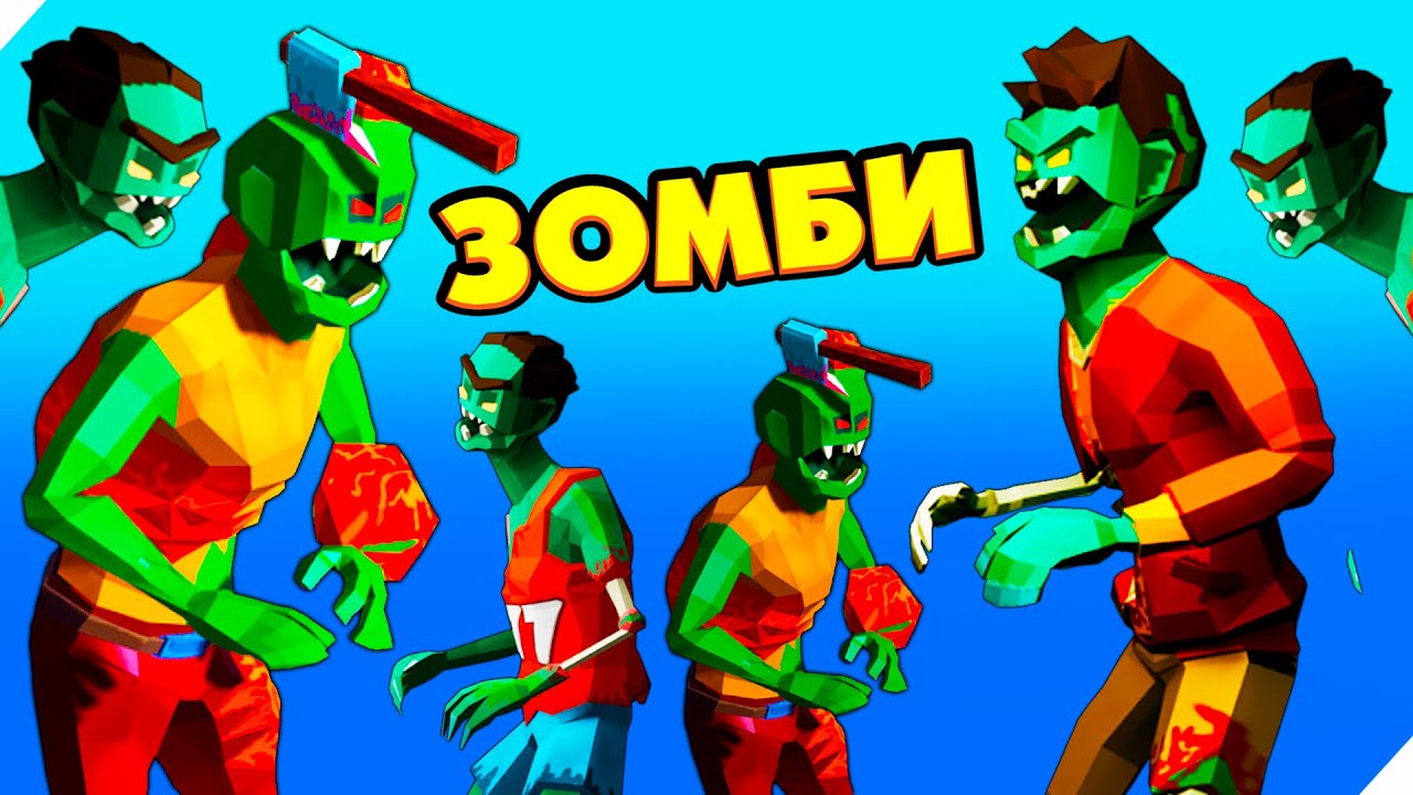 ПЕРЕЖИТЬ АТАКУ ЗОМБИ! -Two Guys & Zombies 3D: Игра по сети с друзьями