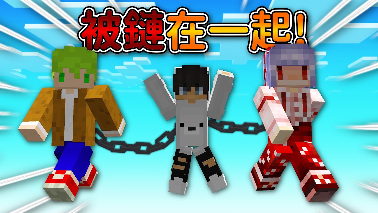Minecraft 但是【被鏈在一起】的世界❗三個人只可以『活動三格』要怎麽辦啦...❓｜當個創世神｜全字幕｜偏頭