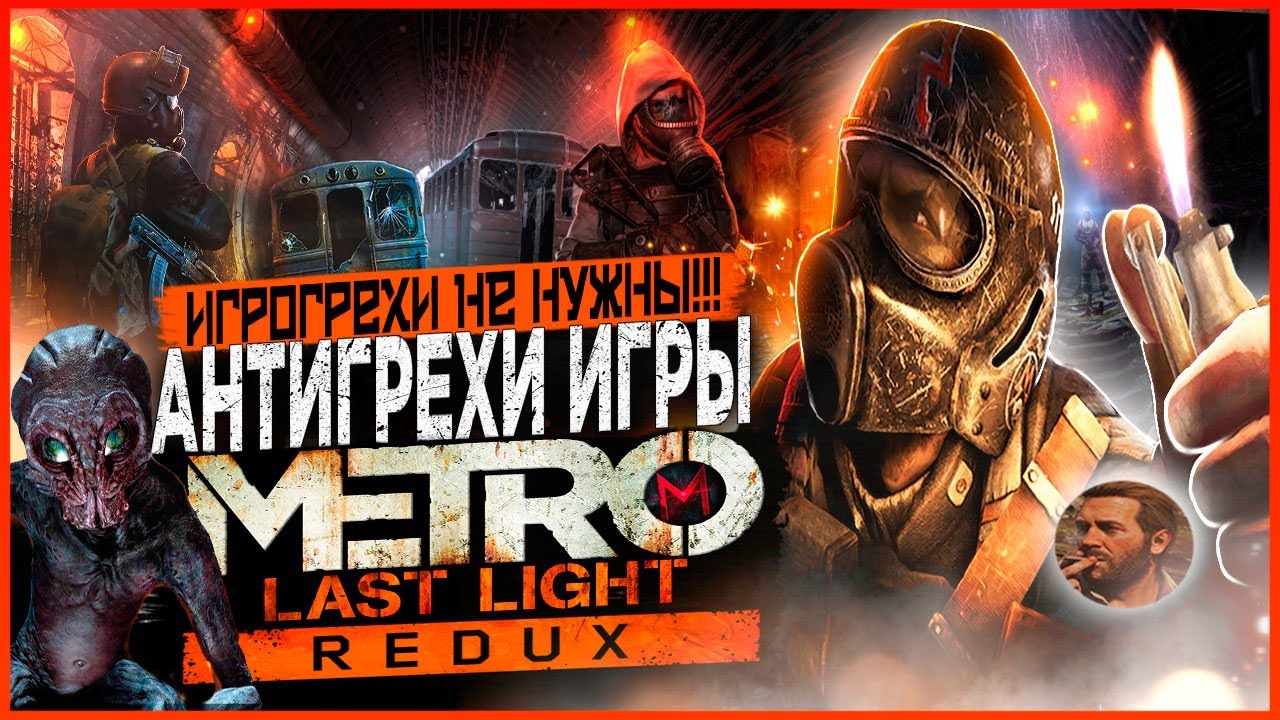 Грехи не нужны | Антигрехи игры Metro: Last Light от MasterPlay (feat. @BANDEBUR )