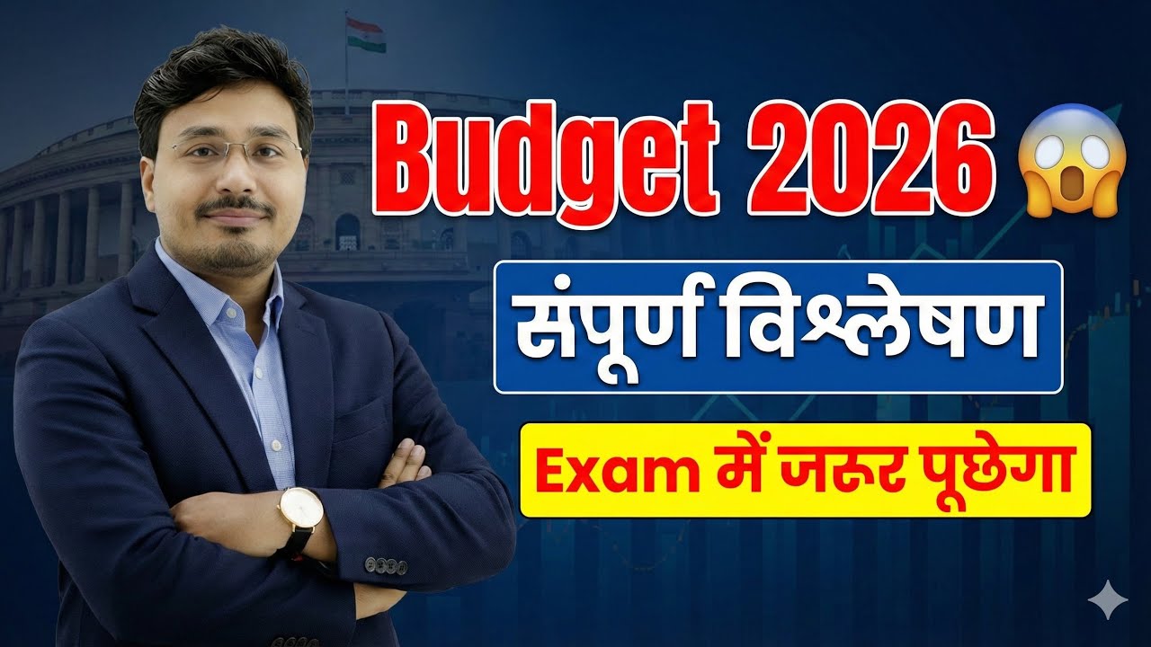 Budget 2026: संपूर्ण विश्लेषण | Union Budget 2026 Important Questions | By Pramod Sir 