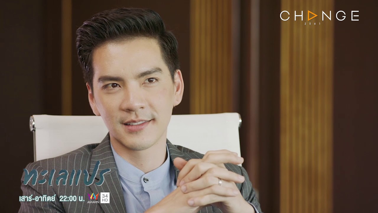 ทะเลแปร - ต้องขอบคุณภรรยาของผมที่สอนให้รู้จักคำว่า เมตตา [Highlight]