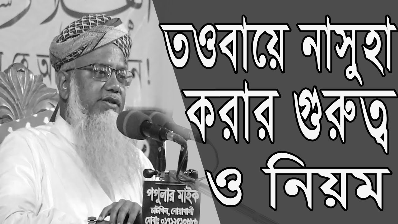 কিভাবে তওবা করলে আপনার তওবা আল্লাহ পাকের দরবারে কবুল হবে #পীর ড. মুশতাক আহমদ