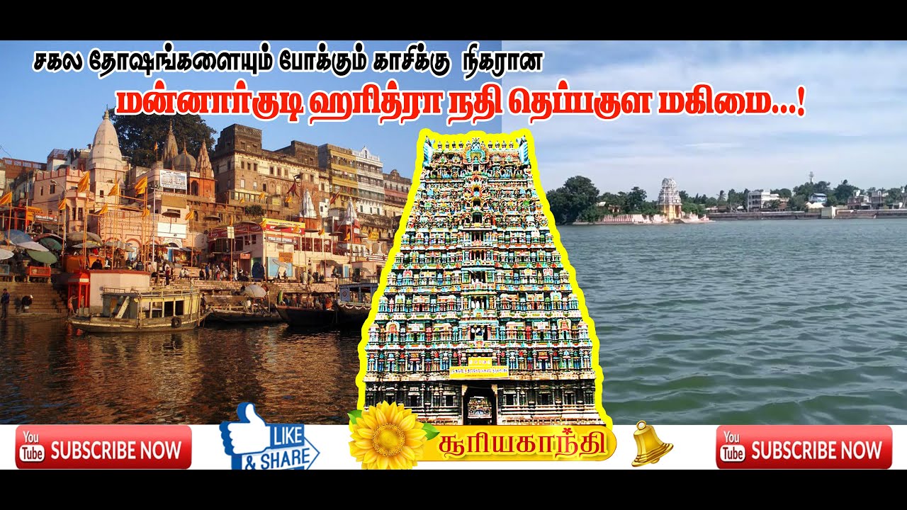 காசிக்கு நிகரான மன்னார்குடி ஹரித்ரா நதி தெப்பக்குள மகிமை I MANNARGUDI HARITHRA  NADHI THEPPAKULAM