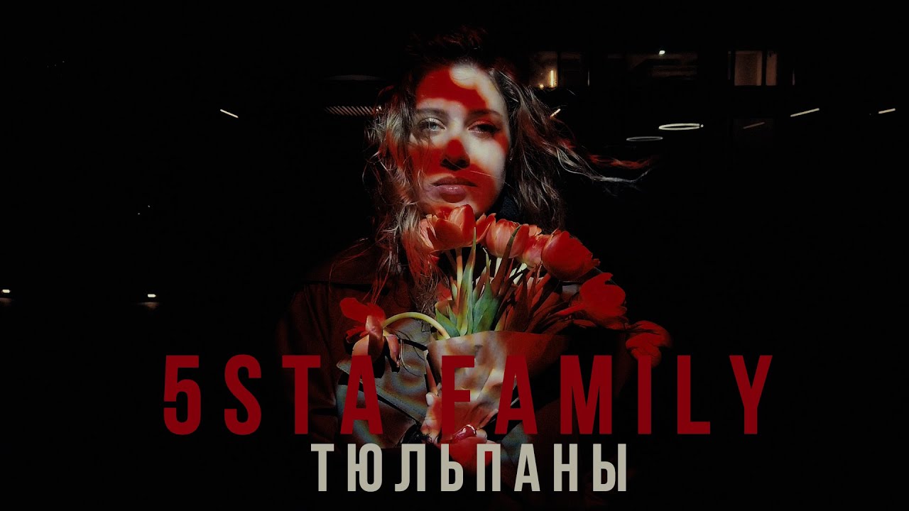 5sta Family - Тюльпаны [mood video]