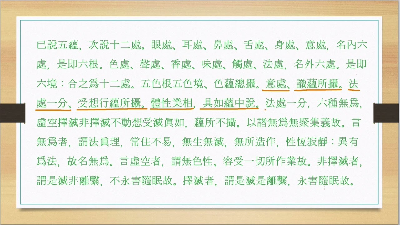 반야심경 통석 46 __ 십이처(十二處--法處一分), 육종무위(六種無爲)