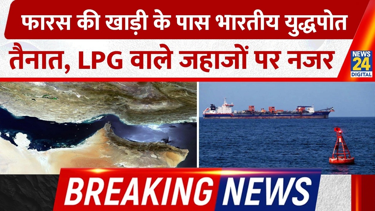 Persian Gulf के पास Indian warships तैनात, LPG लेकर आ रहे जहाजों पर नजर | Breaking News