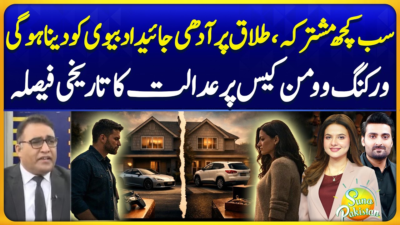 IHC says Assets acquired during Marriage subject to Equitable Distribution |Suno Pakistan EP796