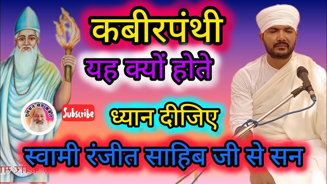 कबीरपंथी लोग#🥰 गुलशन संत कबीर चैनल के माध्यम