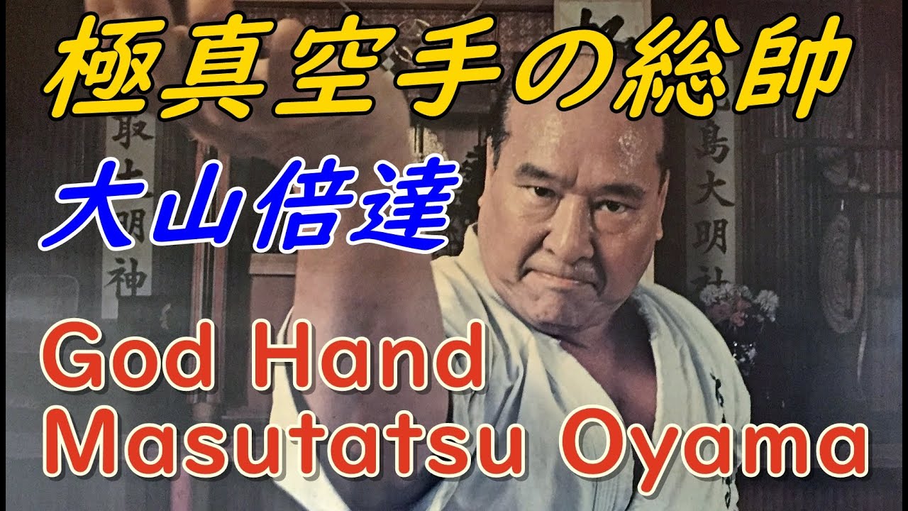 空手バカ一代 大山倍達 極真会館総裁 Kyokushin Karate Mas. Oyama.