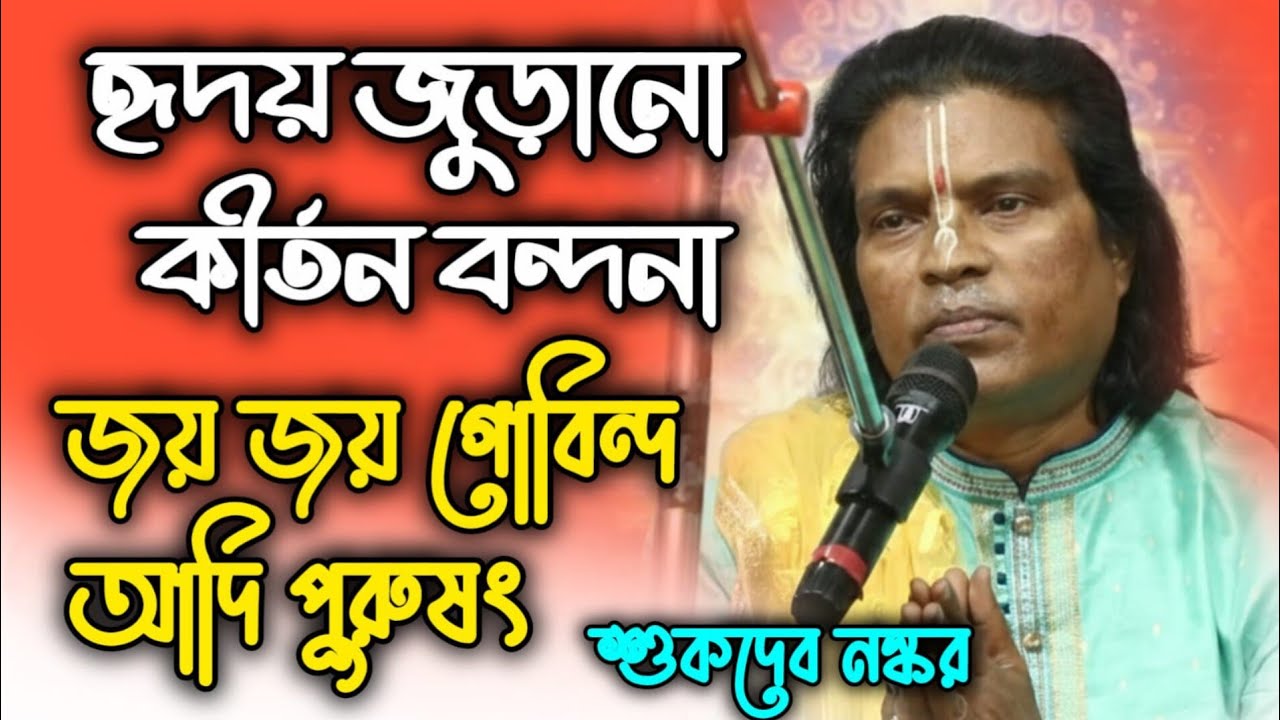 হৃদয় জুড়ানো কীর্তন বন্দনা || জয় জয় গোবিন্দ আদি পুরুষং || শুকদেব নস্কর || Sukdev Naskar kirtan 