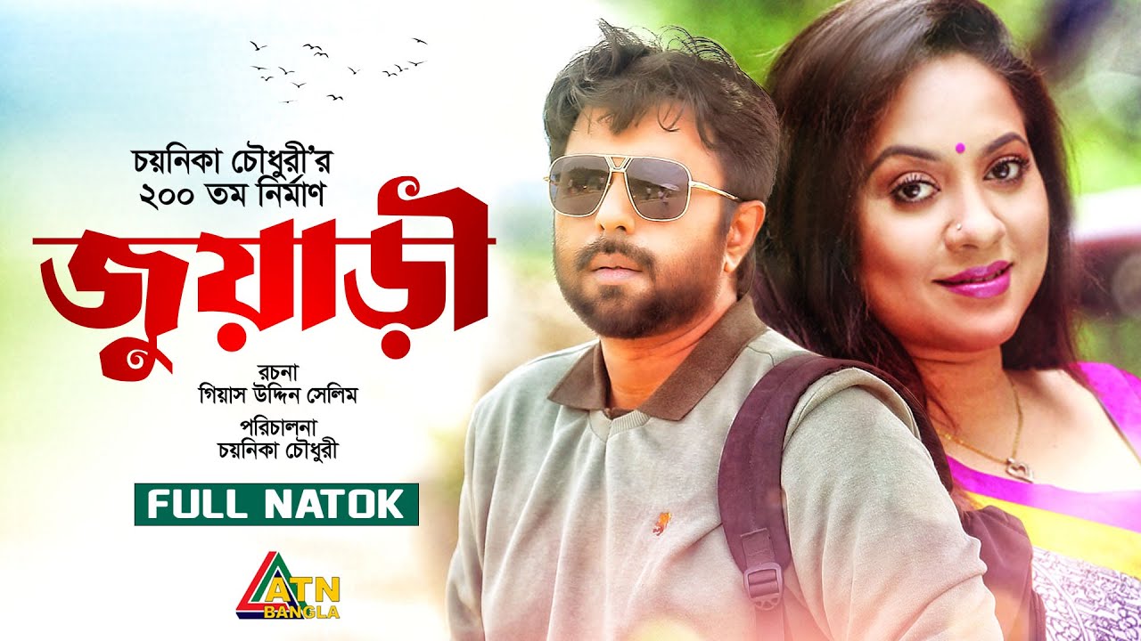 Juari | জুয়াড়ী | Mahfuz Ahmed | Tareen Jahan | Apurba | ATN Bangla Natok