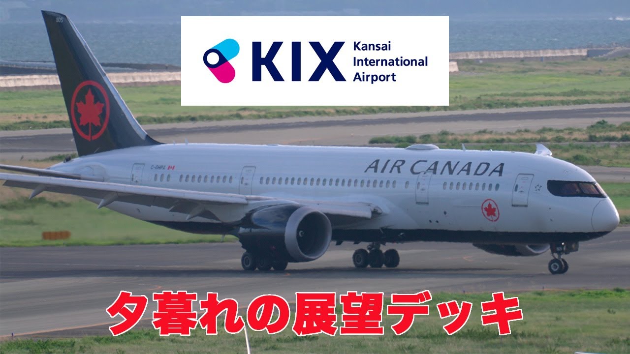 関西国際空港(KIX) 着陸 関空展望ホール / Kansai International Airport Observation deck P6 4K