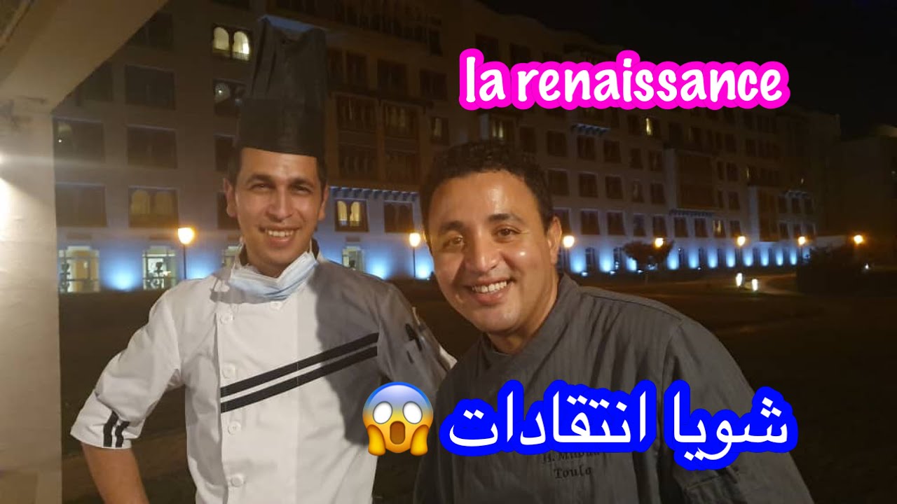 فندق الرونيسونس تلمسان ❤️ الجوايج لي معجبونيش فيه ❤️ شويا انتقادات لازم