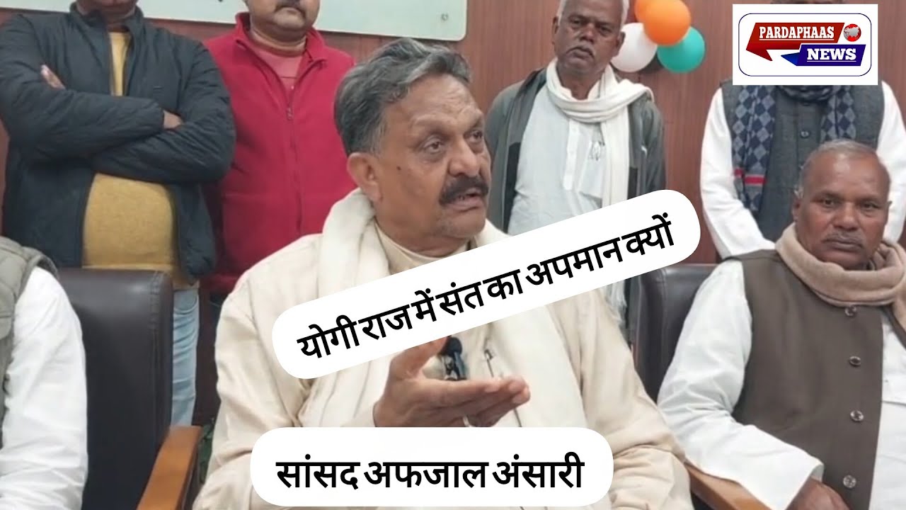 गाजीपुर सांसद अफजाल अंसारी सरकार पर हुए हमलावर 