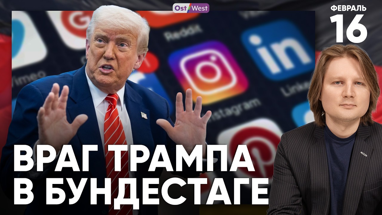 Власти хотят пенсию в 70 лет | Детям хотят запретить соцсети | Врага Трампа позвали в Бундестаг