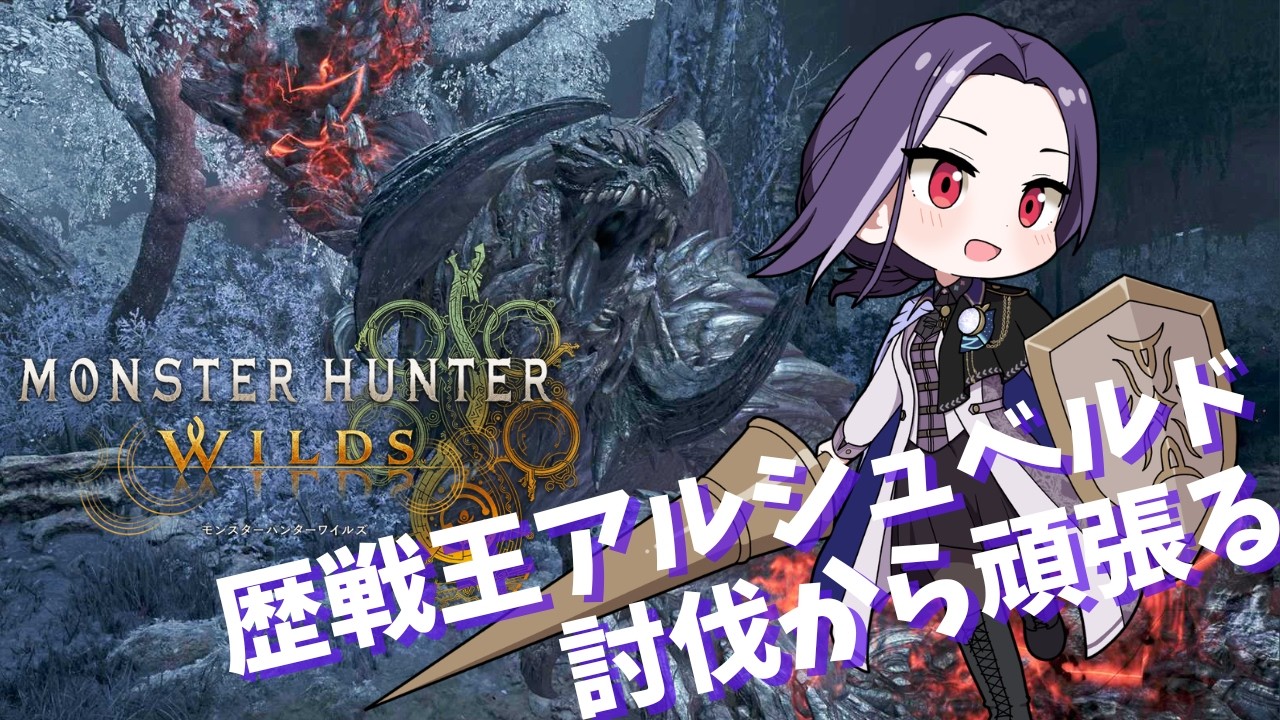 【モンスターハンターワイルズ】歴戦王アルシュベルド以降の追加要素やるよ！【参加歓迎】　※ネタバレ有※