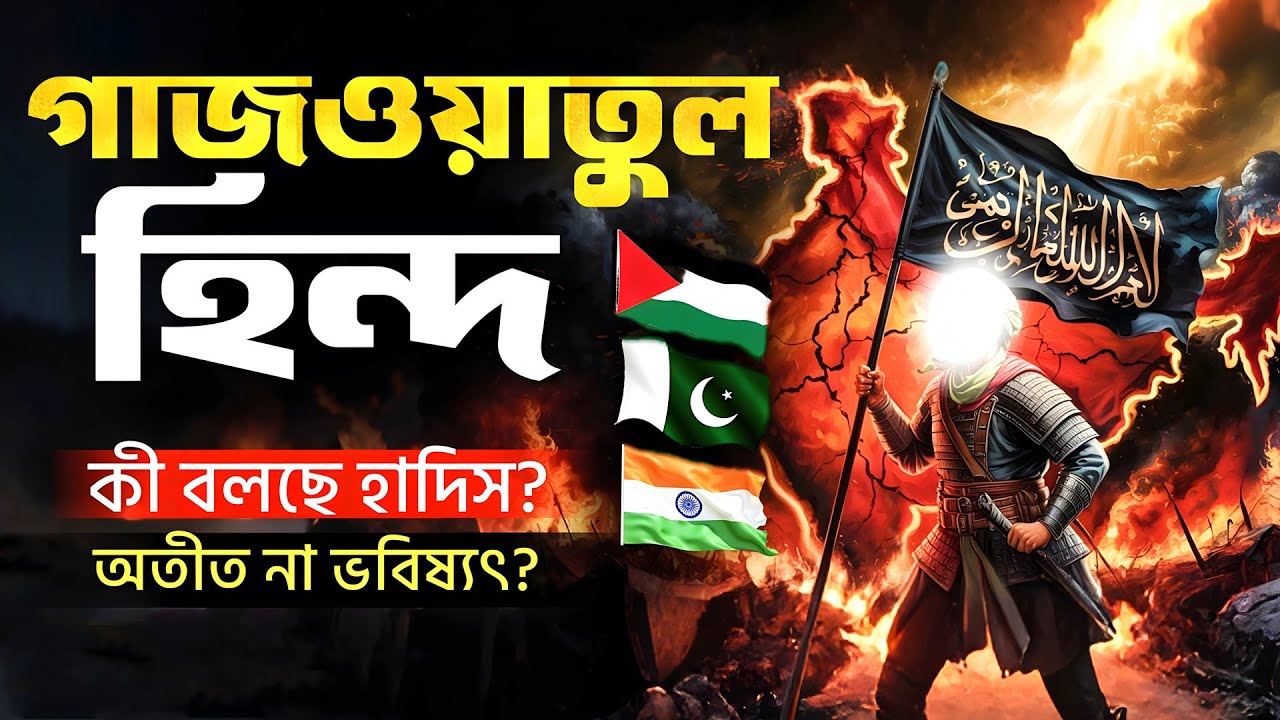 গাজওয়াতুল হিন্দ: কী বলছে হাদিস - অতীত না ভবিষ্যৎ? || Ghazwatul Hind Story