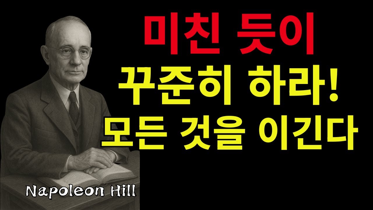 미친 듯이 꾸준히 하라, 꾸준함은 모든 것을 이긴다 | 나폴레온 힐이 말한 성공의 마지막 조건