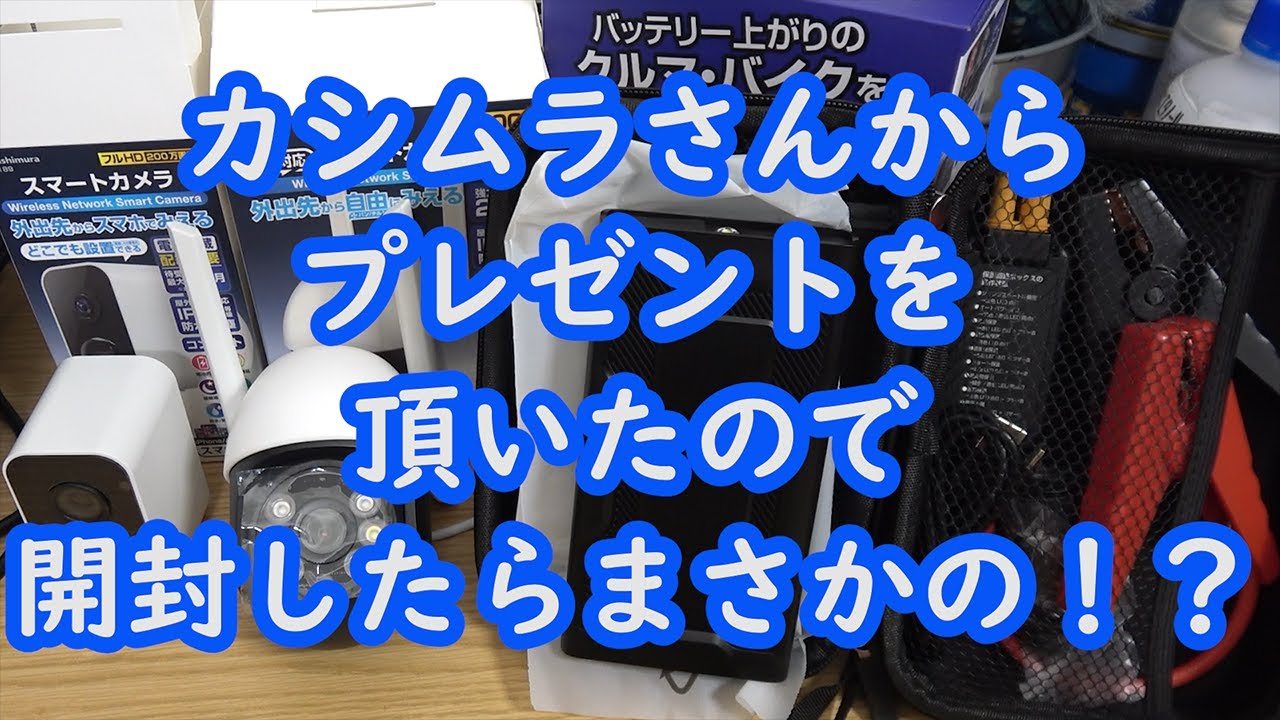 カシムラさんからプレゼントを頂いたので開封したらまさかのあれが出てきた！！