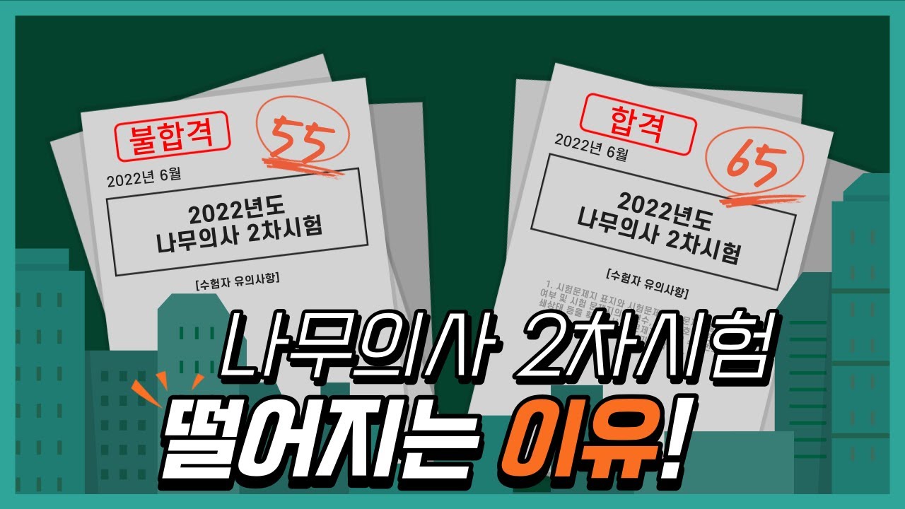 나무의사 2차시험 불합격하는 이유!?