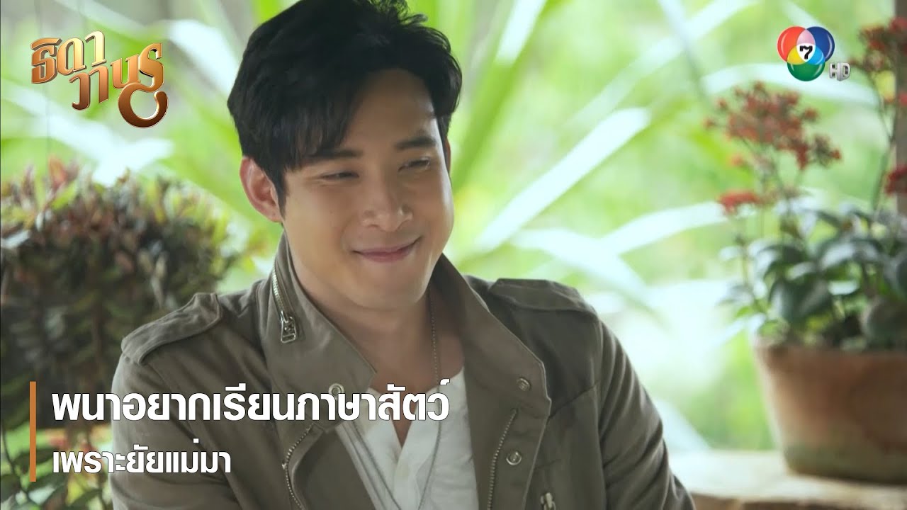 พนาอยากเรียนภาษาสัตว์เพราะยัยแม่มา | ตอกย้ำความสนุก ธิดาวานร EP.6 | Ch7HD