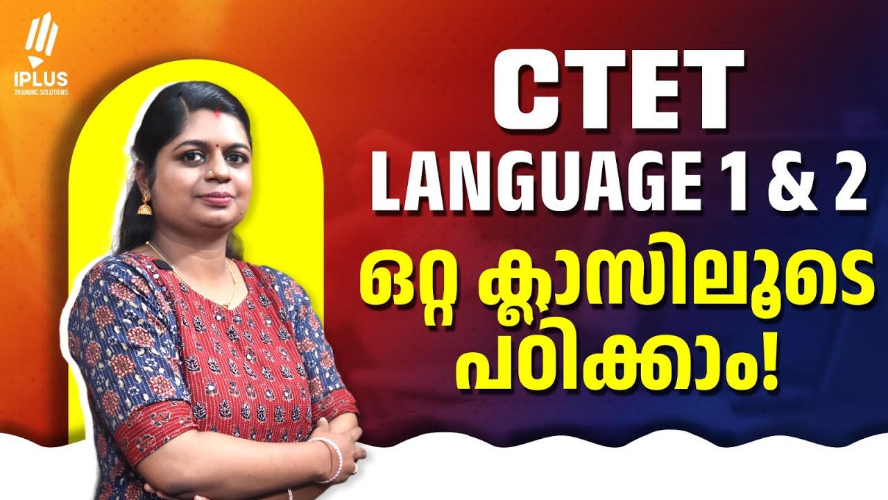 CTET | Language 1 & 2 | ഒറ്റ ക്ലാസിലൂടെ പഠിക്കാം!