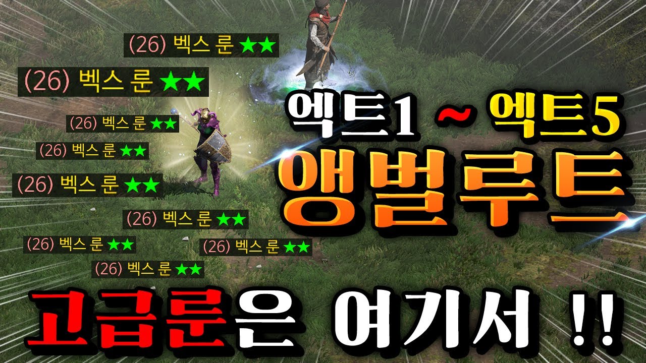 디아블로2 레저렉션 고급룬은 여기서!! 엑트1~엑트5까지 앵벌루트 공개 !! 여기만 돌아보세요