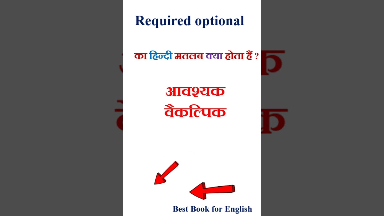 Required optional meaning in hindi | Required optional ka matlab kya hota hai | Required optional