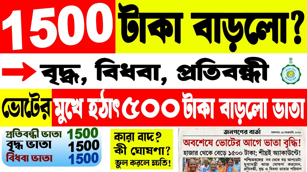 Official Big Update | ভোটের আগেই  ৫০০ টাকা বাড়লো বার্ধক্য, বিধবা ও প্রতিবন্ধী ভাতা! কবে ঢুকবে টাকা?