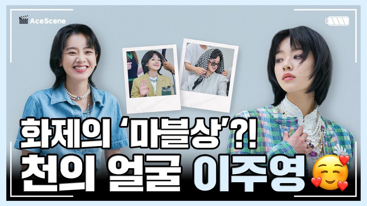 Ace Scene🎬 | 화제의 '마블상'?! 천의 얼굴 '브로커' 이주영🥰