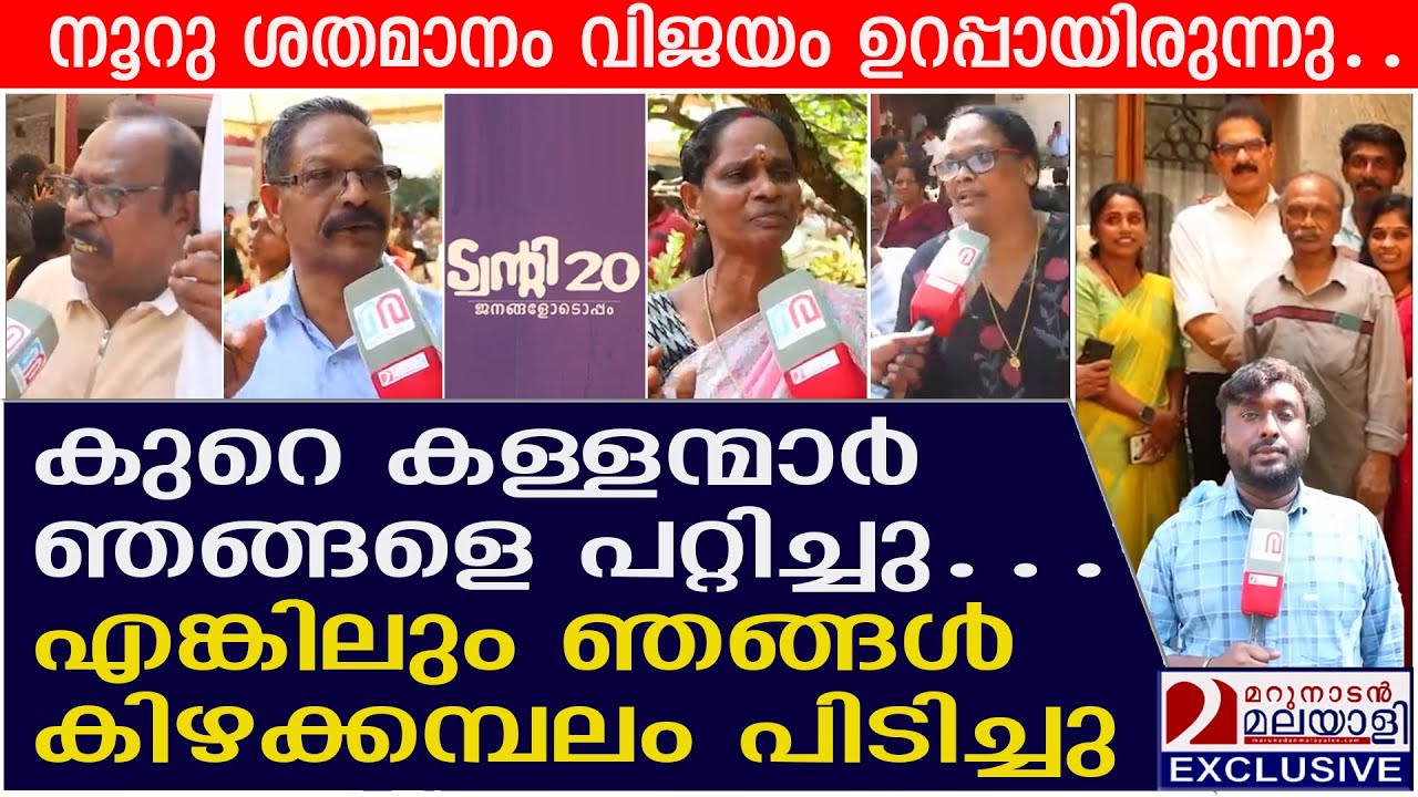 ട്വന്റി ട്വെന്റിയുടെ ആഘോഷം കിഴക്കമ്പലത്ത് തകർക്കുന്നു | Twenty20 |  kizhakambalam