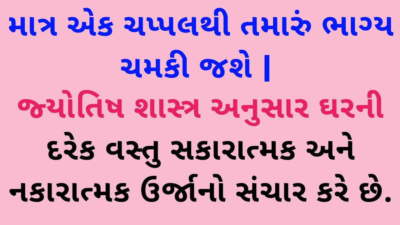 માત્ર એક ચપ્પલથી તમારું ભાગ્ય ચમકી જશે | Krishna Vaani | Gujarati motivation | vastu Shastra | viral