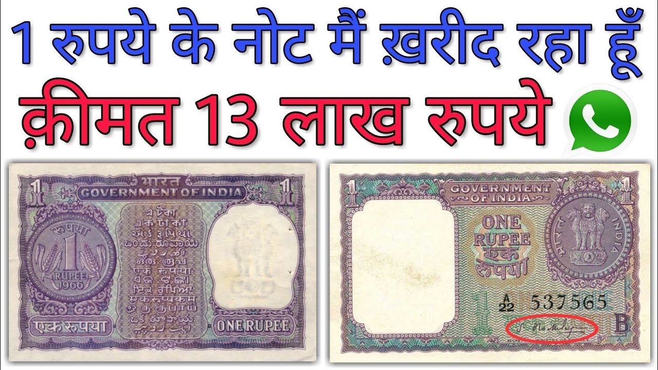 Sell ₹1 rupee notes in ₹13 lakh | value of One Rupee old note | Most expensive 1 Rs note of India