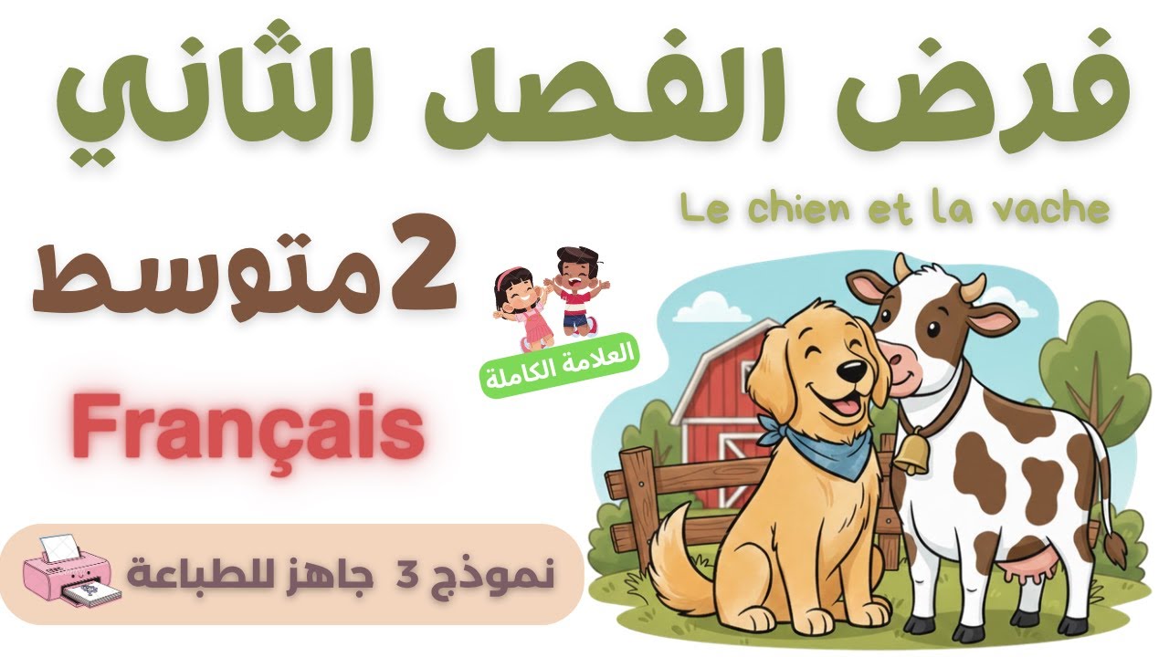 نموذج فرض متوقع بقوة 💯 la fable | ثانية متوسط