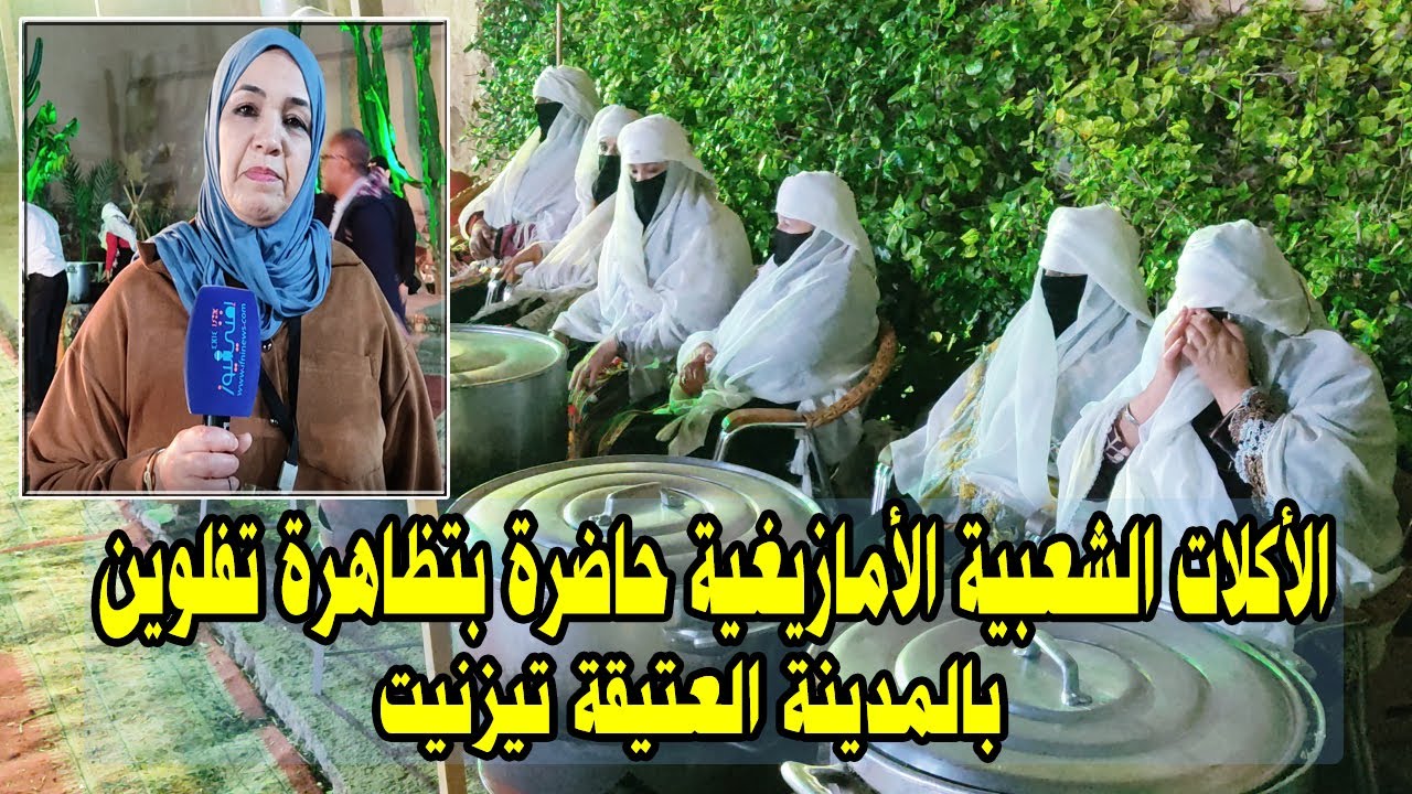 حفصة جاع : الأكلات الشعبية الأمازيغية حاضرة بتظاهرة تفلوين بالمدينة العتيقة تيزنيت