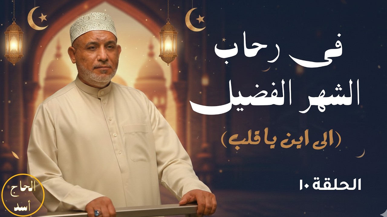 الى أين يا قلب ؟