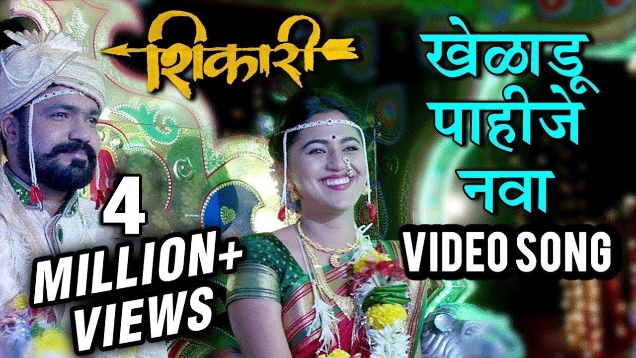 खेळाडू पाहिजे नवा | Kheladu Pahije Nava | Video Song | Shikari | Mrunmayee Deshpande, Suvrat Joshi