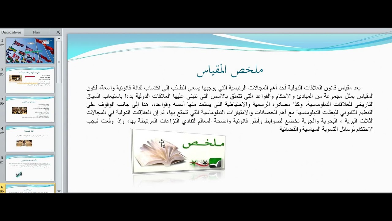 فيديو تعريفي لمقياس قانون العلاقات الدولية