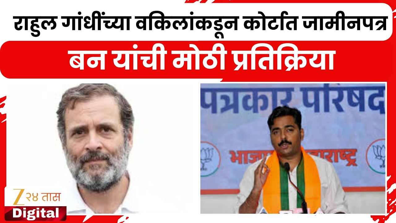 Rahul Gandhi RSS News | राहुल गांधींच्या वकिलांकडून कोर्टात जामीनपत्र,बन यांची मोठी प्रतिक्रिया