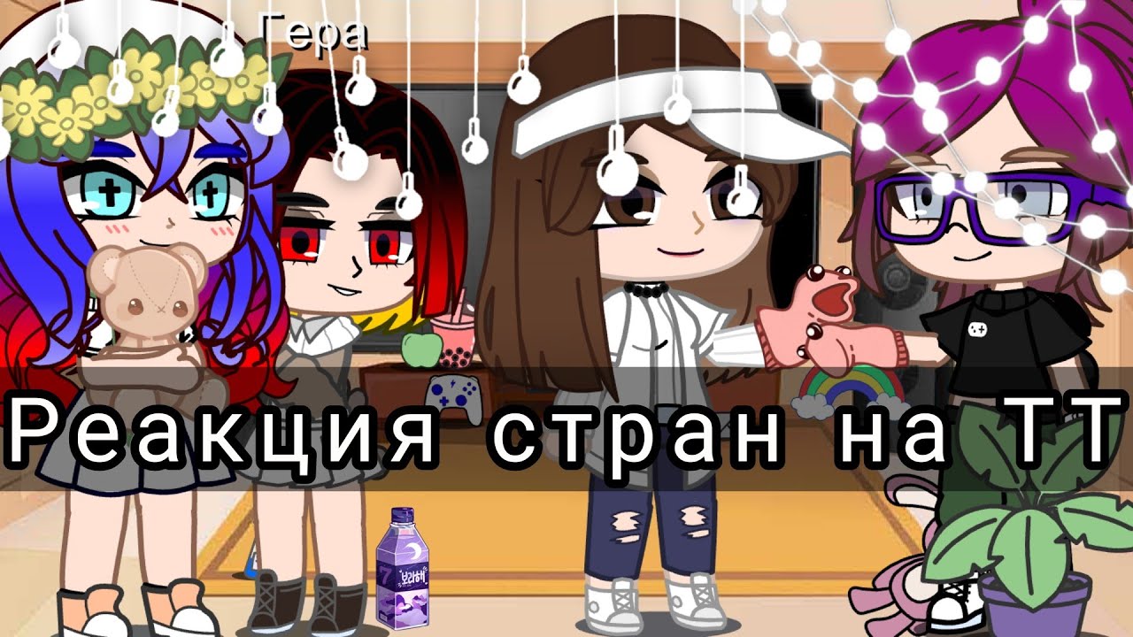 🍁✨ Реакция стран и 