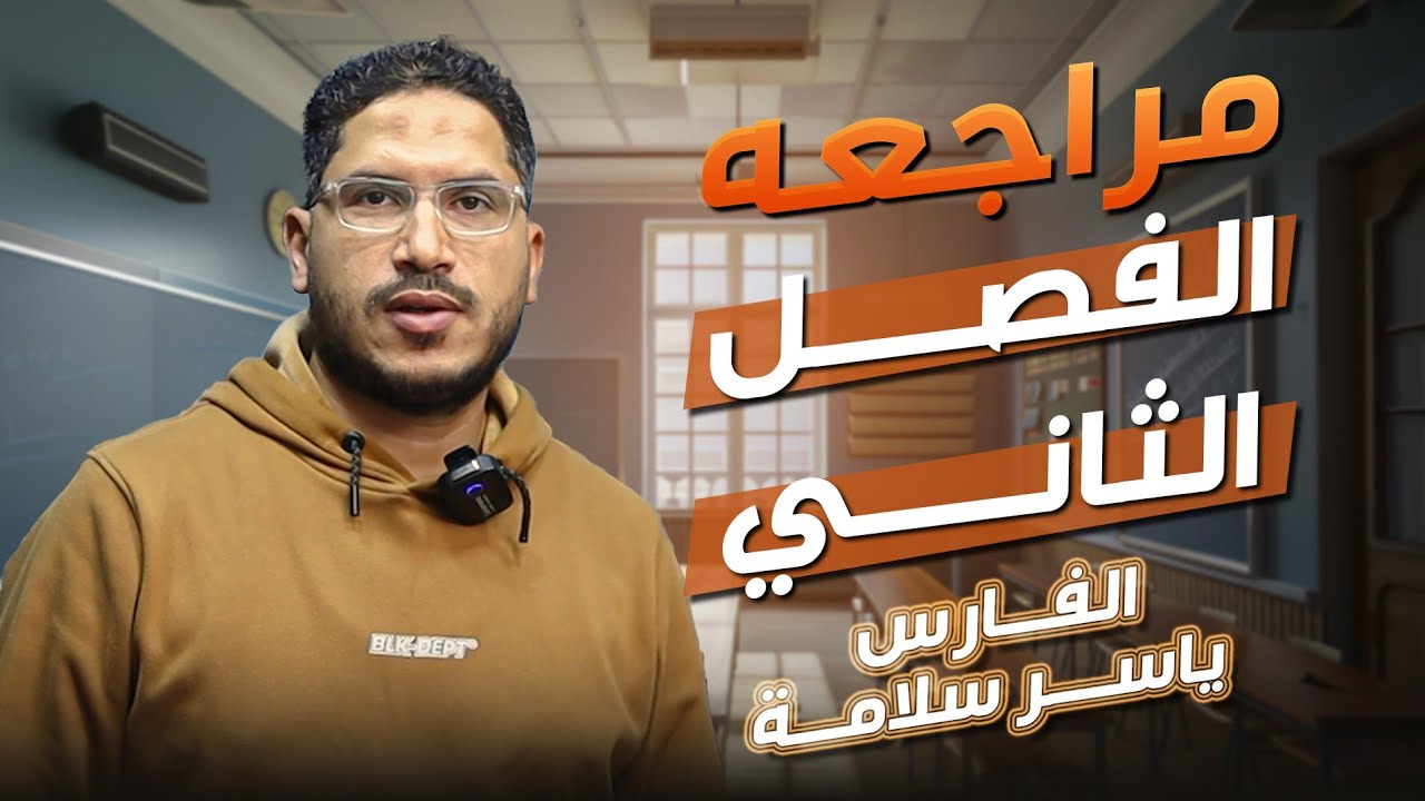 مراجعة الفصل الثانى تالته ثانوى الفارس ياسر سلامه